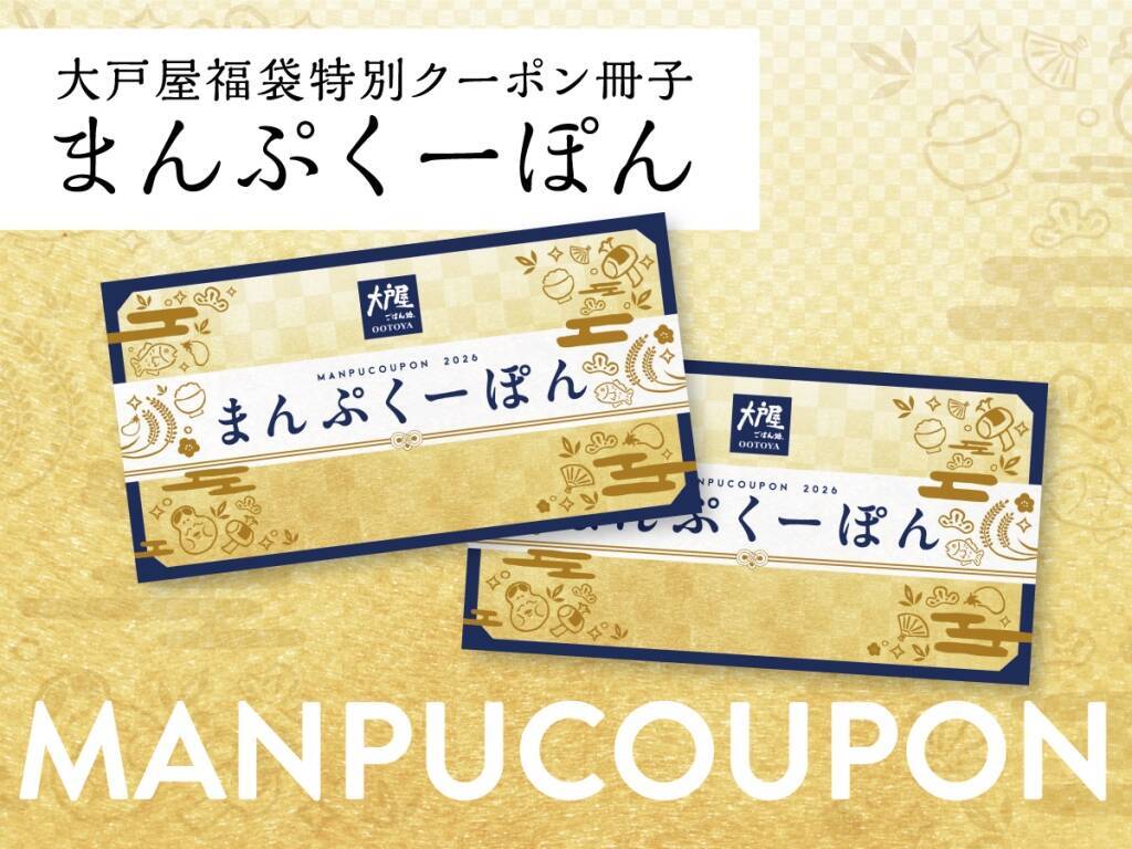 【2026福袋】「クーポン6,000円分」入りで5,000円、12月26日から店頭販売/ オリジナル商品・グッズをセット【大戸屋】