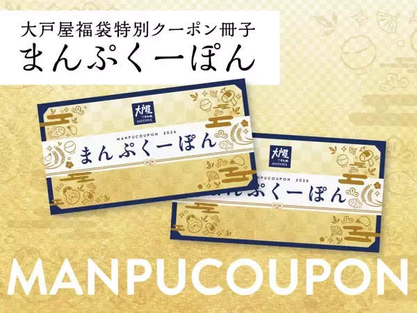 「【2026福袋】「クーポン6,000円分」入りで5,000円、12月26日から店頭販売/ オリジナル商品・グッズをセット【大戸屋】」の画像