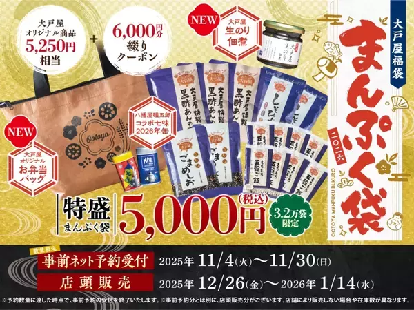 「【2026福袋】「クーポン6,000円分」入りで5,000円、12月26日から店頭販売/ オリジナル商品・グッズをセット【大戸屋】」の画像