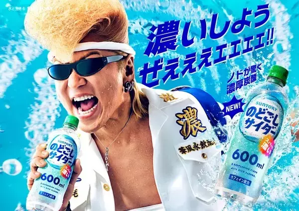 「サントリービバレッジ&フード「のどごしサイダー」発売 「透明×濃い×のどごし」の新提案で炭酸カテゴリー活性化へ」の画像