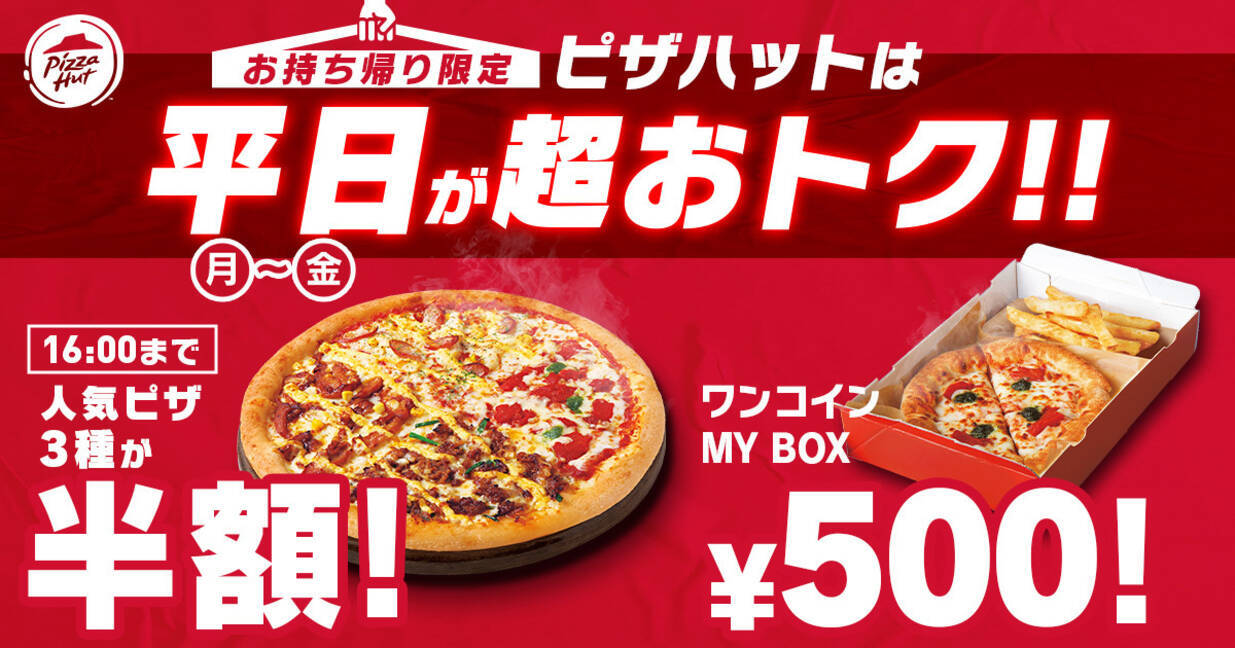 ピザハット 持ち帰り 半額 メニュー