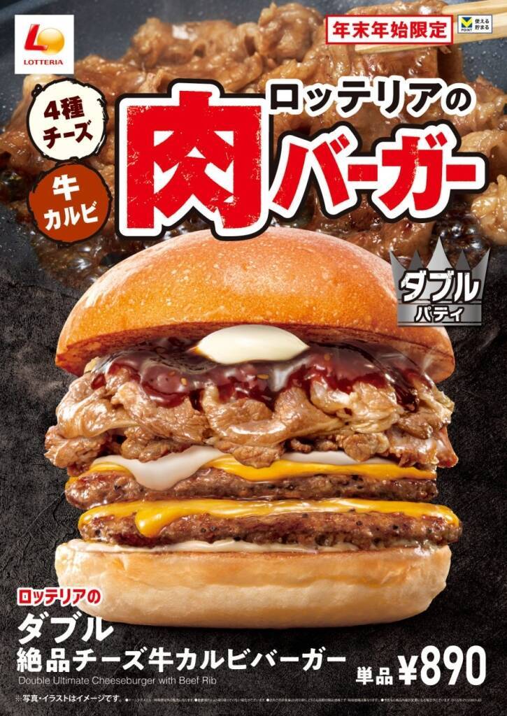 「ダブル絶品チーズ牛カルビバーガー」販売　パティとチーズ増量でトリプルサイズに【ロッテリア】