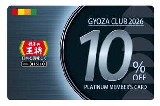 【毎回10％割引になるカードがもらえる】餃子の王将「ぎょうざ倶楽部」2026年版スタート