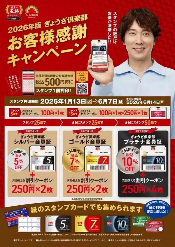 「【毎回10％割引になるカードがもらえる】餃子の王将「ぎょうざ倶楽部」2026年版スタート」の画像