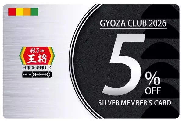「【毎回10％割引になるカードがもらえる】餃子の王将「ぎょうざ倶楽部」2026年版スタート」の画像
