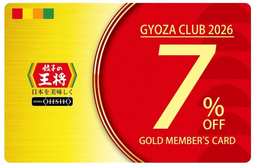 【毎回10％割引になるカードがもらえる】餃子の王将「ぎょうざ倶楽部」2026年版スタート