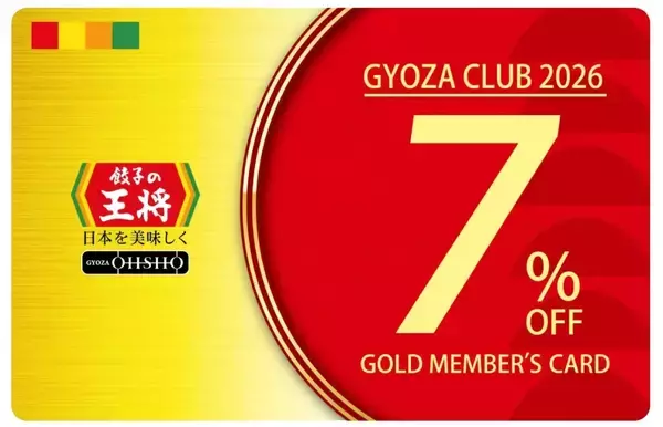 「【毎回10％割引になるカードがもらえる】餃子の王将「ぎょうざ倶楽部」2026年版スタート」の画像