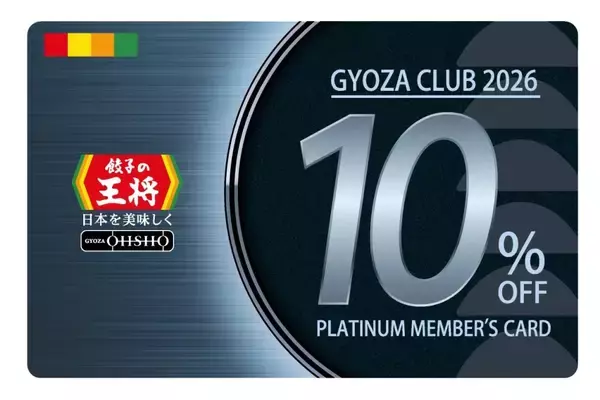「【毎回10％割引になるカードがもらえる】餃子の王将「ぎょうざ倶楽部」2026年版スタート」の画像