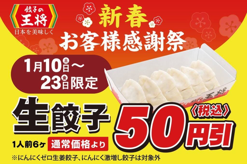 【毎回10％割引になるカードがもらえる】餃子の王将「ぎょうざ倶楽部」2026年版スタート