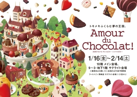 2026アムール･デュ･ショコラ開催/初登場の約20ブランドを含む、過去最大規模の約150ブランドが集結【ジェイアール名古屋タカシマヤ】