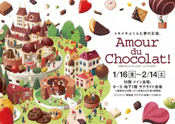 2026アムール･デュ･ショコラ開催/初登場の約20ブランドを含む、過去最大規模の約150ブランドが集結【ジェイアール名古屋タカシマヤ】