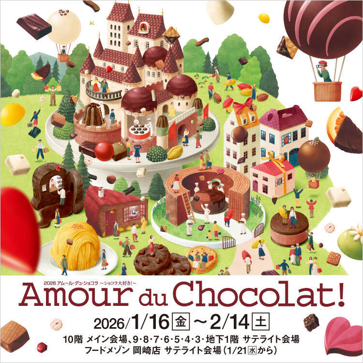 2026アムール･デュ･ショコラ開催/初登場の約20ブランドを含む、過去最大規模の約150ブランドが集結【ジェイアール名古屋タカシマヤ】