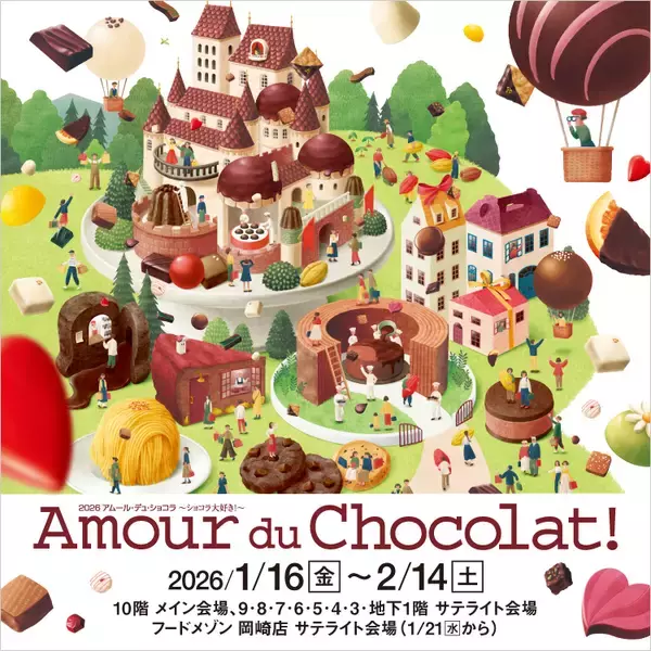 「2026アムール･デュ･ショコラ開催/初登場の約20ブランドを含む、過去最大規模の約150ブランドが集結【ジェイアール名古屋タカシマヤ】」の画像