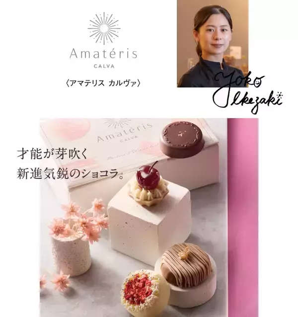 「2026アムール･デュ･ショコラ開催/初登場の約20ブランドを含む、過去最大規模の約150ブランドが集結【ジェイアール名古屋タカシマヤ】」の画像