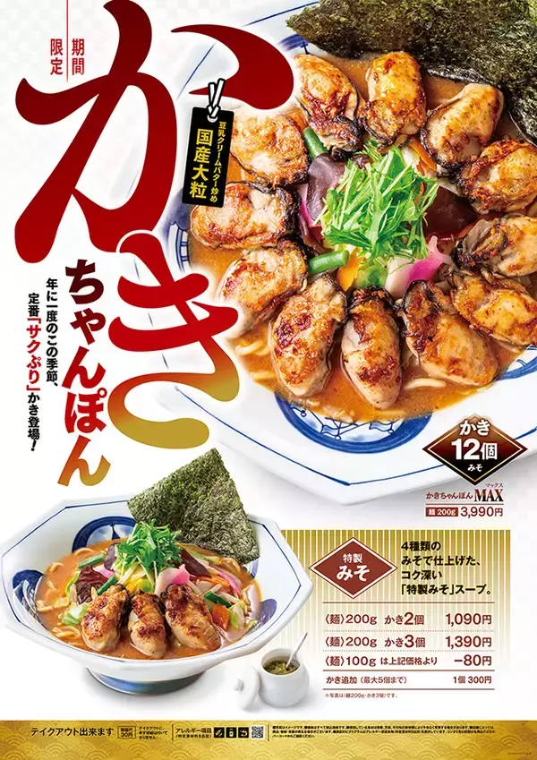 「リンガーハット『かきちゃんぽん祭』開催、餃子が無料になるキャンペーンも」の画像