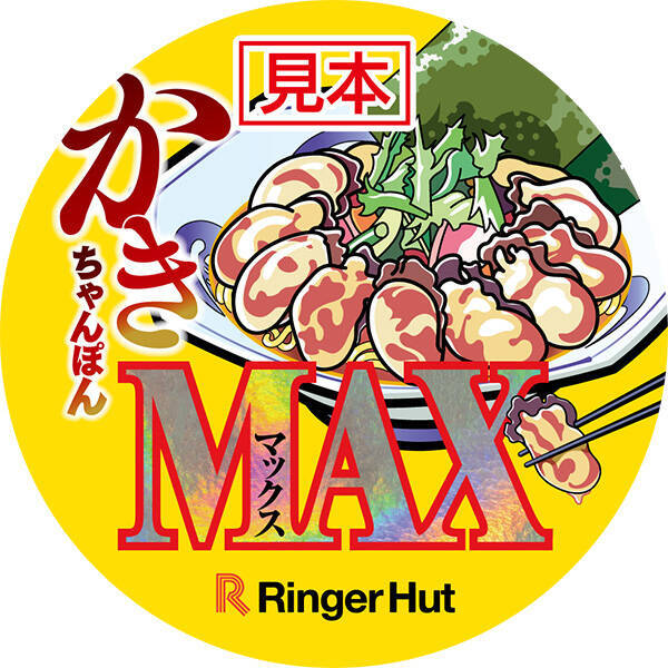 リンガーハット『かきちゃんぽん祭』開催、餃子が無料になるキャンペーンも