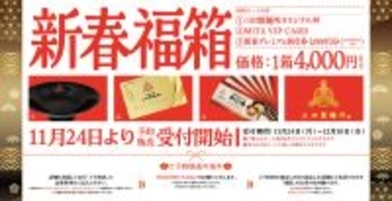 【三田製麺所】350セット限定『福箱2026』が新登場/税込4000円で割引券3000円分+オリジナル丼+トッピング無料券【福袋】