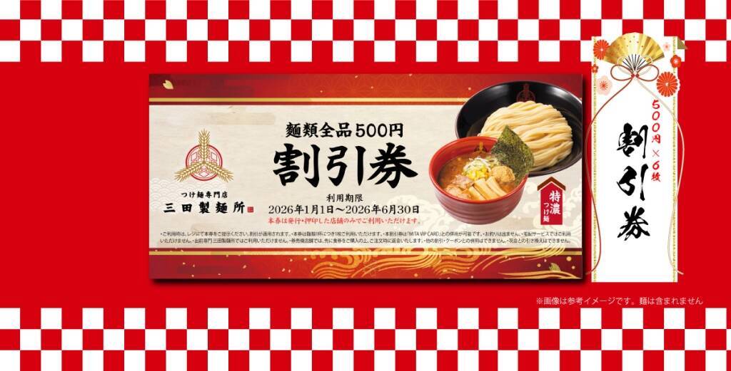 【三田製麺所】350セット限定『福箱2026』が新登場/税込4000円で割引券3000円分+オリジナル丼+トッピング無料券【福袋】