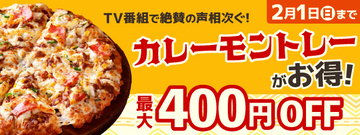 ピザーラで『カレーモントレー』が最大400円割引 【1月22日から期間限定】