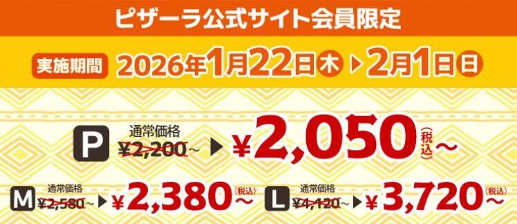 ピザーラで『カレーモントレー』が最大400円割引 【1月22日から期間限定】