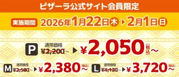 「ピザーラで『カレーモントレー』が最大400円割引 【1月22日から期間限定】」の画像