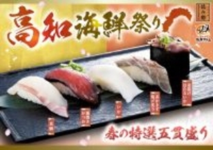 高知のブランド真鯛や名物「藁焼きかつお」など…高知の海鮮が堪能できる春フェア『高知海鮮祭り』開催【にぎりの徳兵衛･海鮮アトム】