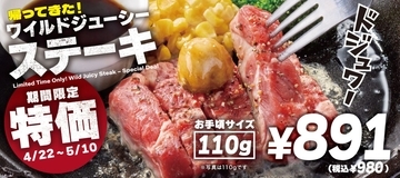 ステーキ980円　GW期間限定「ステーキキャンペーン」開催【ペッパーランチ】
