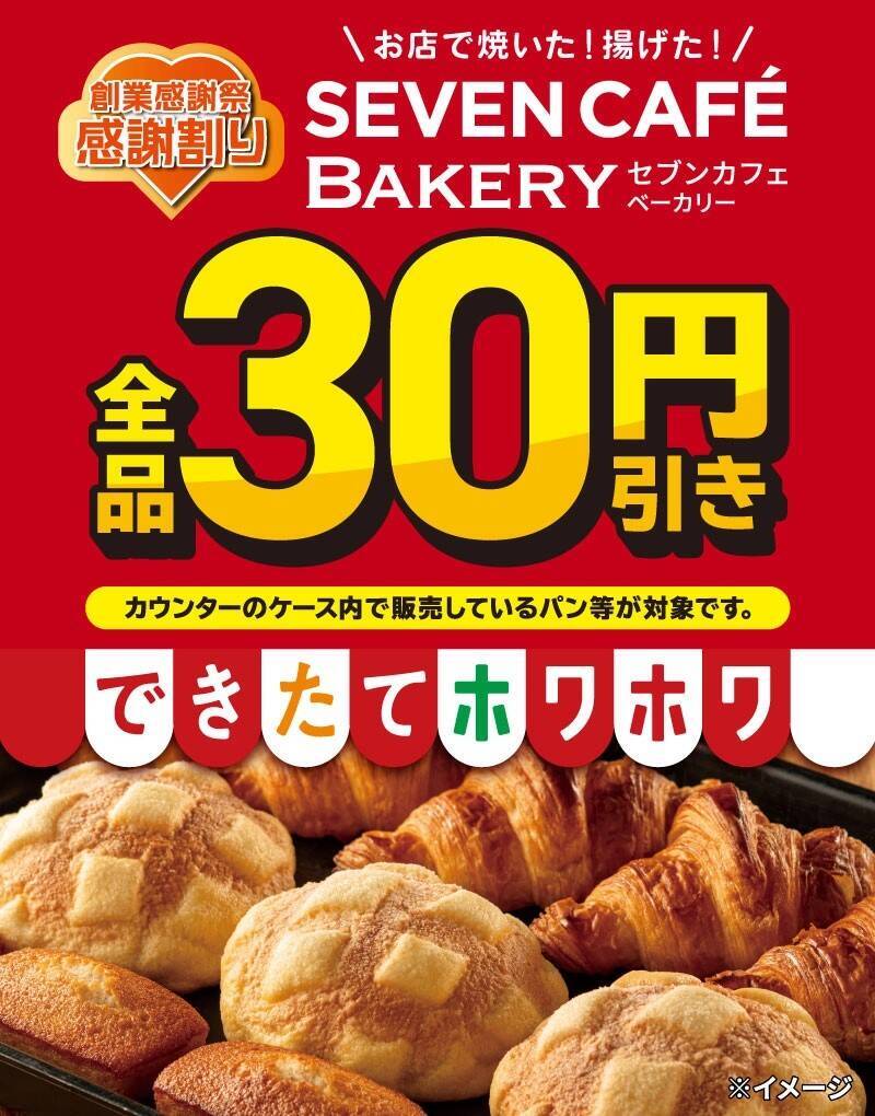 メロンパンにクロワッサン、カレーパンなどが30円引き…セブンカフェベーカリー全品対象【セブン-イレブン創業感謝祭】