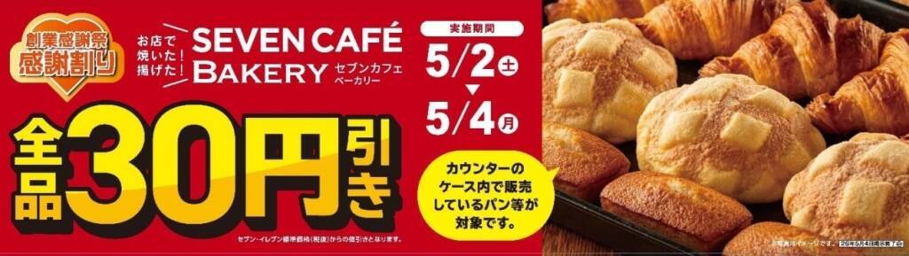 メロンパンにクロワッサン、カレーパンなどが30円引き…セブンカフェベーカリー全品対象【セブン-イレブン創業感謝祭】