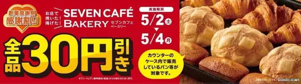 「メロンパンにクロワッサン、カレーパンなどが30円引き…セブンカフェベーカリー全品対象【セブン-イレブン創業感謝祭】」の画像