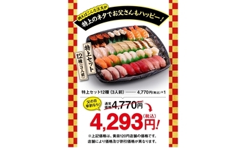 回転寿司チェーン4社の「父の日」企画、感謝を伝える“ご馳走”の「持ち帰り寿司」を提案、早割や父の日セット、プレゼント企画など各社様々