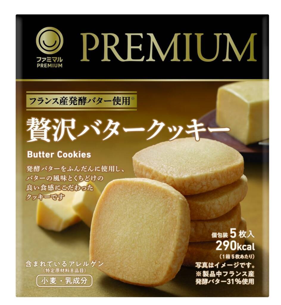 「ファミマルPREMIUM」新商品4種&リニューアル4種が10月14日登場/「贅沢バタークッキー」、「極ほろっ豚角煮」など全8種