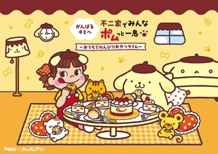 【不二家洋菓子店】ペコちゃん×ポムポムプリンコラボ開催!限定デザインの丸缶やポーチに入った菓子アソートなど登場