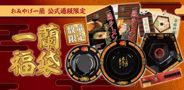 一蘭福袋2023先行予約スタート、有田焼どんぶりや自宅用ラーメン、“一 