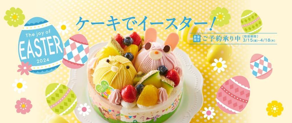 シャトレーゼ「イースターかわいいことりちゃん」3月4日発売、「うみたて卵プリンのアラモード」「イースターかわいいうさぎちゃん」も