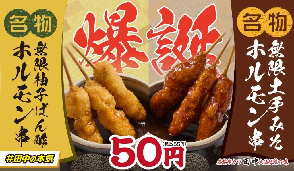 【1本55円】串カツ田中、新メニュー こってり濃厚「無限土手みそホルモン串」 さっぱり爽快「無限柚子ぽん酢ホルモン串」発売