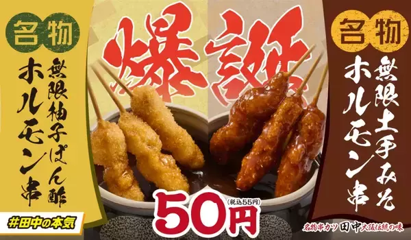 「【1本55円】串カツ田中、新メニュー こってり濃厚「無限土手みそホルモン串」 さっぱり爽快「無限柚子ぽん酢ホルモン串」発売」の画像