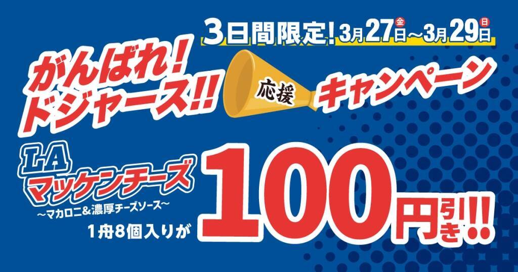 【銀だこ】ドジャースコラボ第4弾『LA マッケンチーズ』発売 / 3日間限定「がんばれ！ドジャース!! 応援キャンペーン」も実施