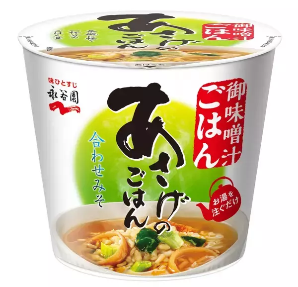 永谷園、ありそうでなかった“御味噌汁ごはん”商品化　「カップ入り あさげのごはん」発売
