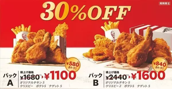 KFC “最大840円引き”30%オフパック発売、チキン・クリスピー・ポテトなどセットに/ケンタッキーフライドチキン