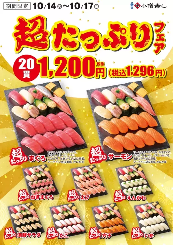 「小僧寿し、期間限定の「超たっぷりフェア」開催/まぐろ･サーモンなど人気のネタをメインに全9種類を提供、10月14日から」の画像