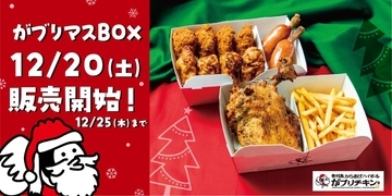 【がブリチキン。】クリスマス限定「がブリマスBOX」を12月20日から25日まで販売 / 当日まで予約ＯＫ