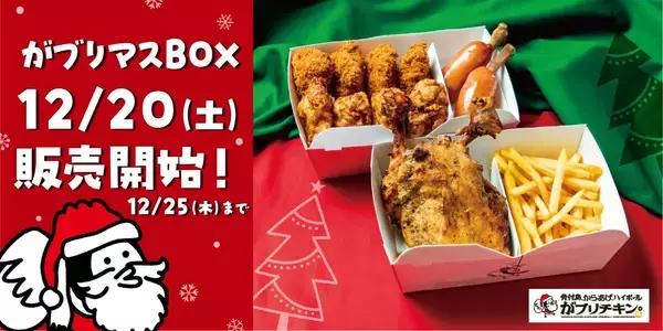 【がブリチキン。】クリスマス限定「がブリマスBOX」を12月20日から25日まで販売 / 当日まで予約ＯＫ