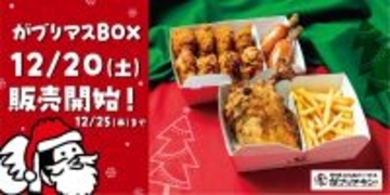 【がブリチキン。】クリスマス限定「がブリマスBOX」を12月20日から25日まで販売 / 当日まで予約ＯＫ