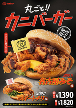 ドムドムハンバーガー「丸ごと!! カニバーガー」名古屋みそ味が全国へ　9月17日から期間限定販売