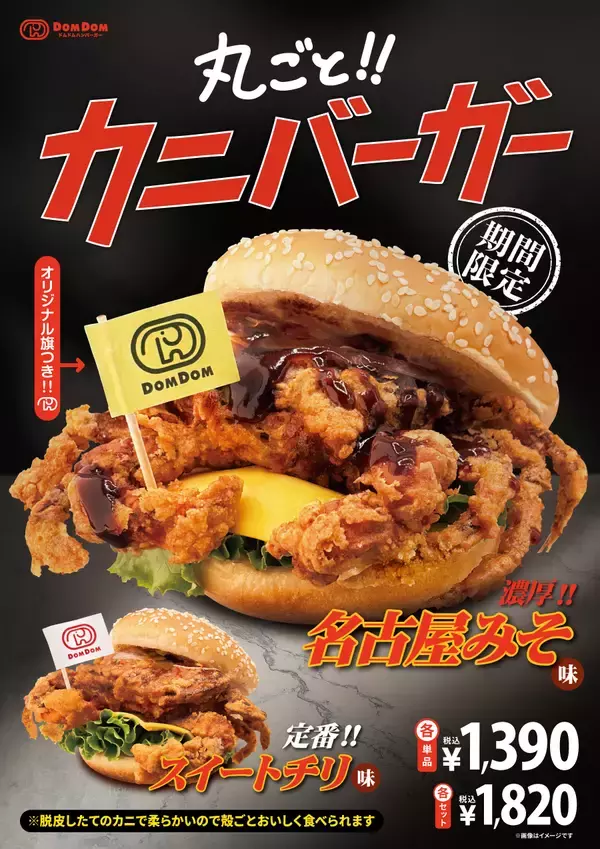 ドムドムハンバーガー「丸ごと!! カニバーガー」名古屋みそ味が全国へ　9月17日から期間限定販売