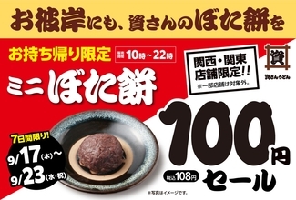 【資さんうどん】名物「ミニぼた餅」が108円に　7日間限定、関東・関西店舗