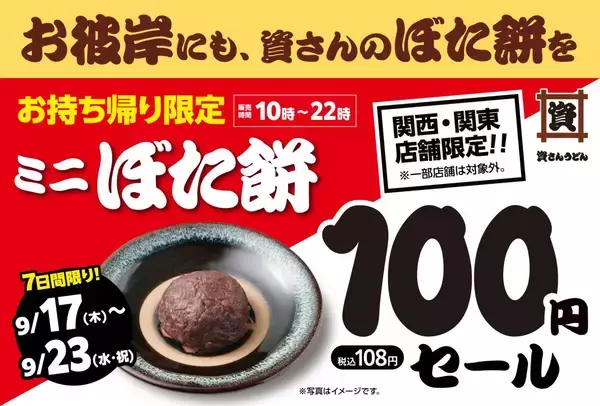 【資さんうどん】名物「ミニぼた餅」が108円に　7日間限定、関東・関西店舗