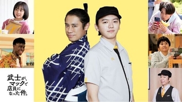 カンテレ制作ドラマ「武士が、マックで店員になった件。」放送開始、マクドナルド特別協力で濱田龍臣・伊藤淳史が本物クルー制服着用、見逃し配信も