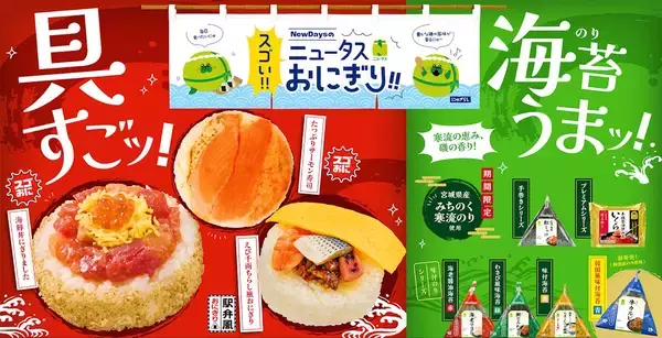 【NewDays】おにぎり9品を新発売、新発田三新軒の人気駅弁「えび千両ちらし」をイメージしたおにぎりなど